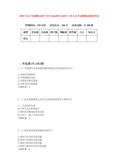 2023年辽宁省朝阳市建平县红山街道红山社区工作人员考试模拟试题及答案