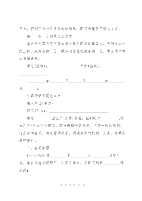 经典的公司劳动合同范本.docx