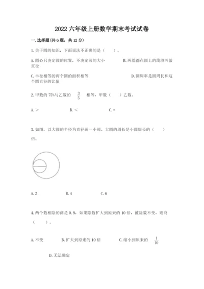 2022六年级上册数学期末考试试卷附参考答案（预热题）.docx