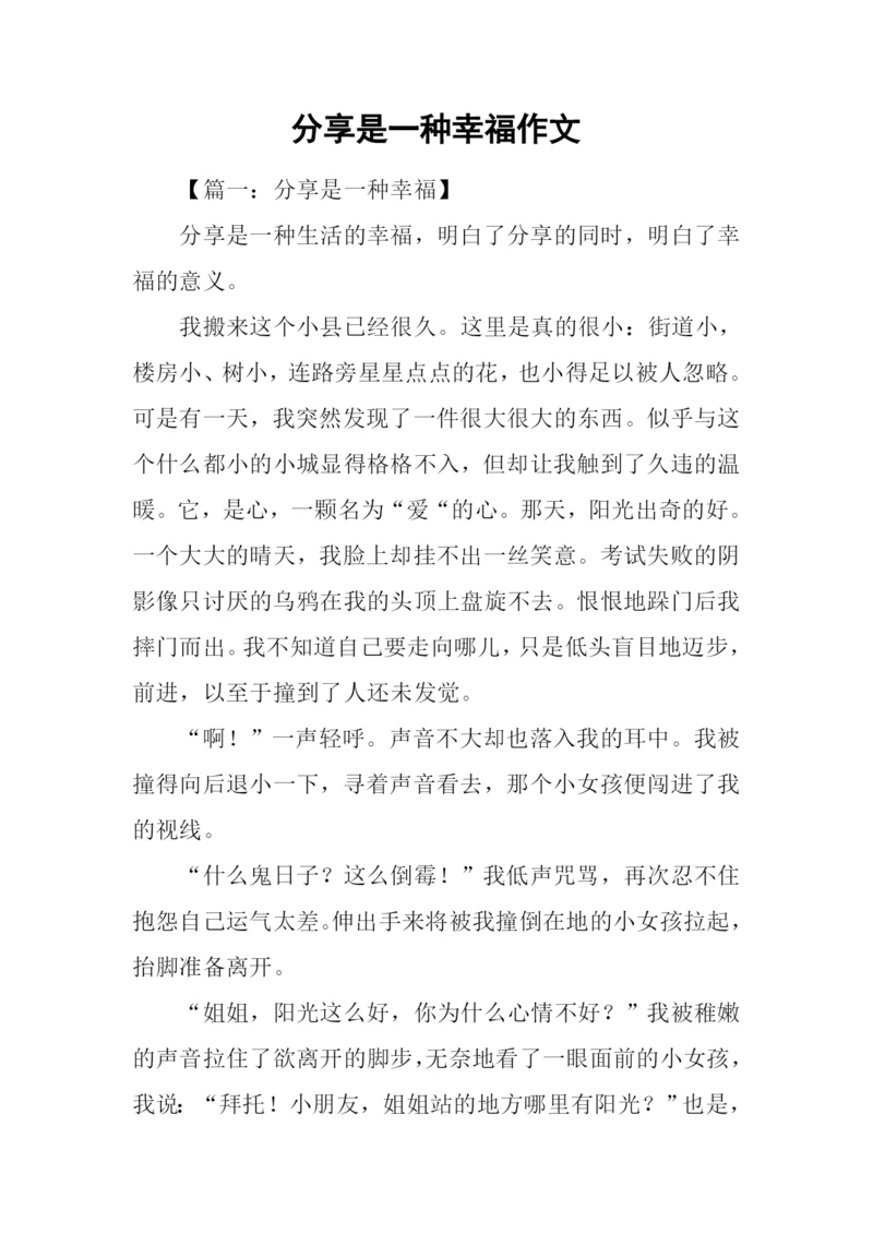 分享是一种幸福作文.docx