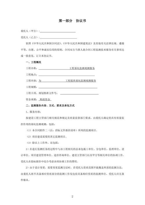 建设工程监测技术服务合同
