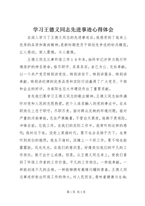 学习王德义同志先进事迹心得体会 (2).docx