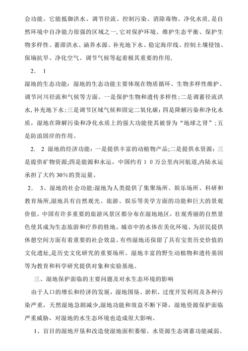 湿地保护论文