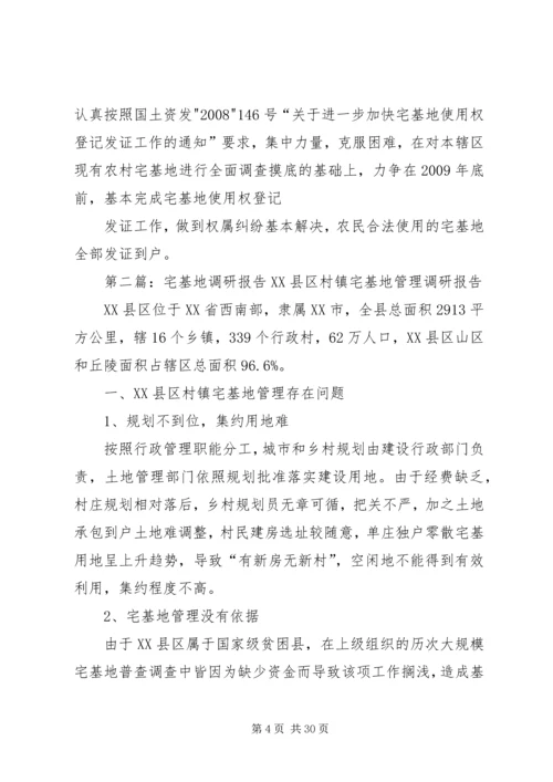 宅基地调研报告.docx