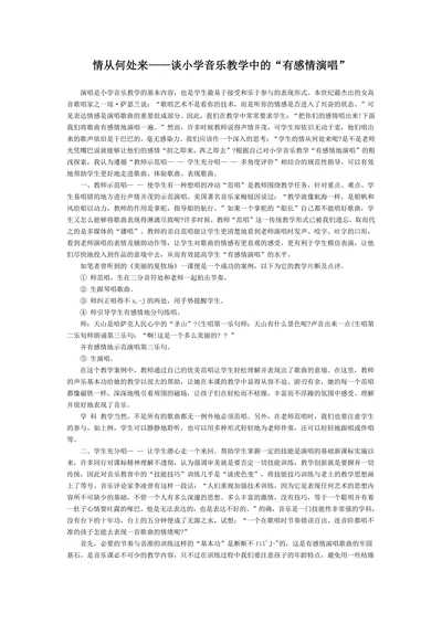情从何处来谈小学音乐教学中的有感情演唱