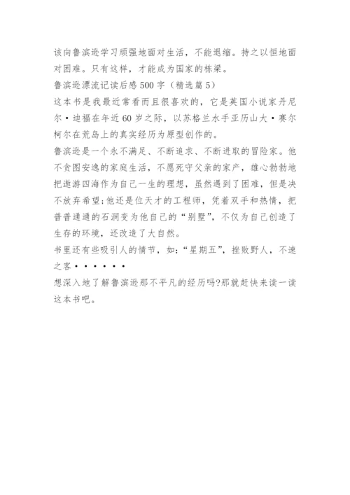 鲁滨逊漂流记读后感500字.docx