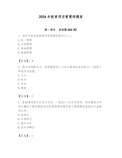 2024年投资项目管理师题库带答案（夺分金卷）.docx