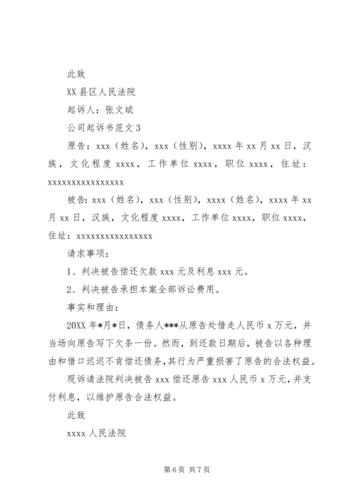 公司起诉书范文.docx