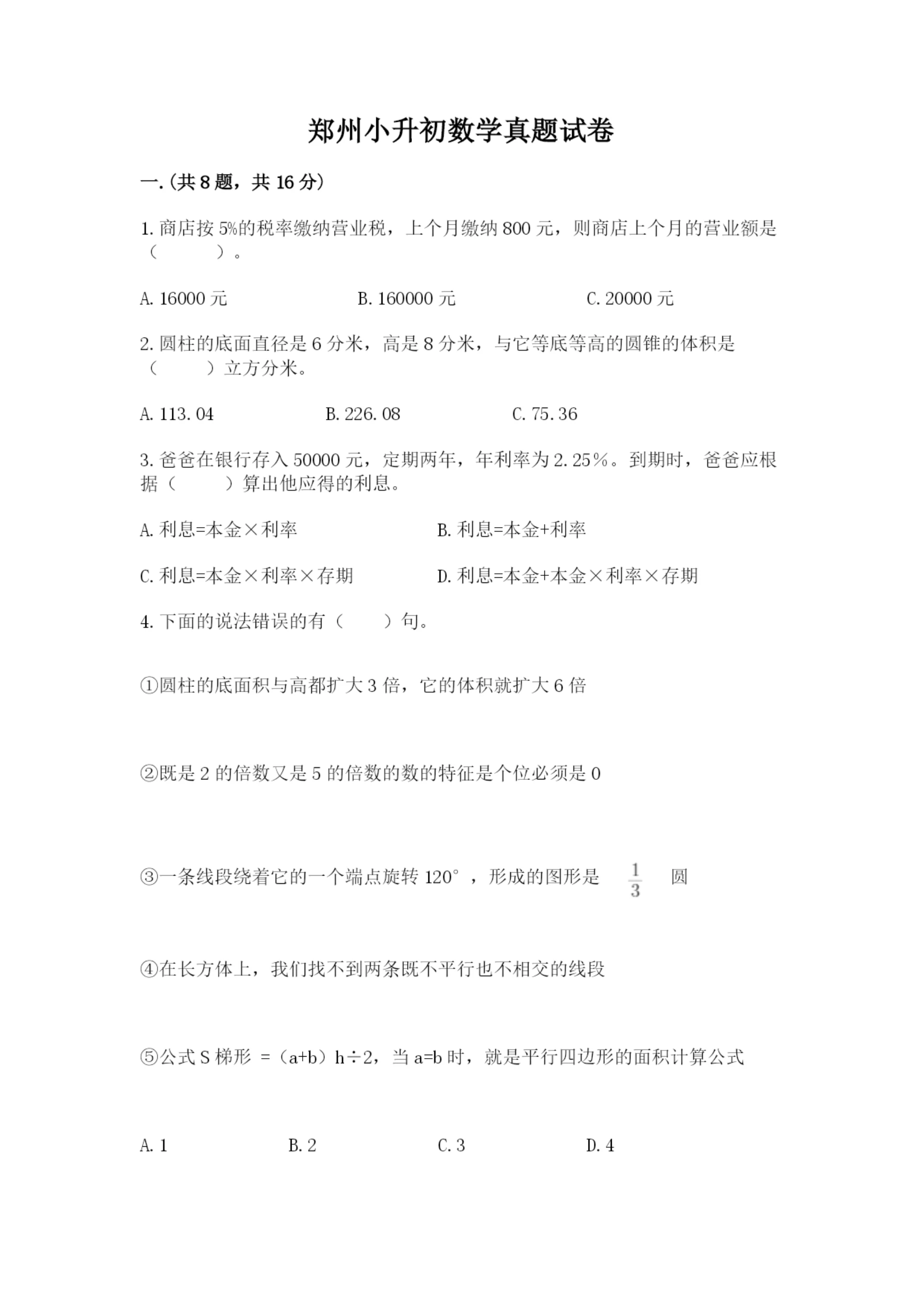 郑州小升初数学真题试卷及参考答案（突破训练）.docx