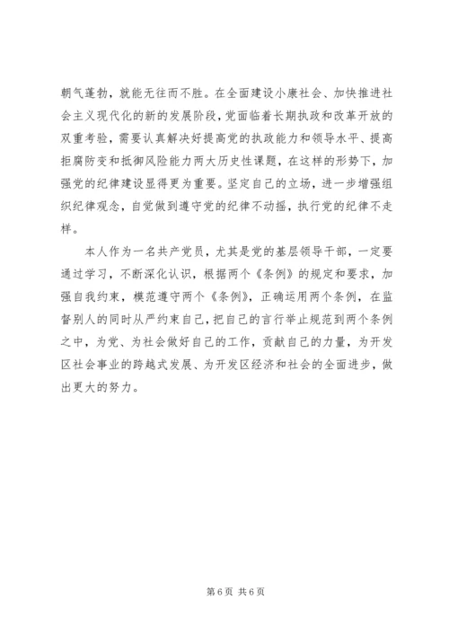 学习贯彻“两个条例”加强党风廉政建设.docx