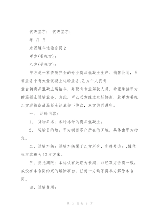 简易版水泥罐车运输合同模板.docx