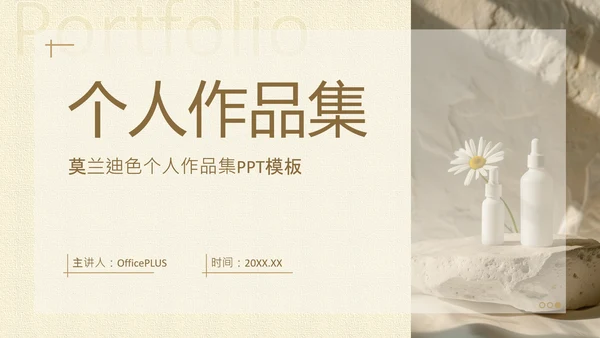 茶色小清新个人作品集PPT模板