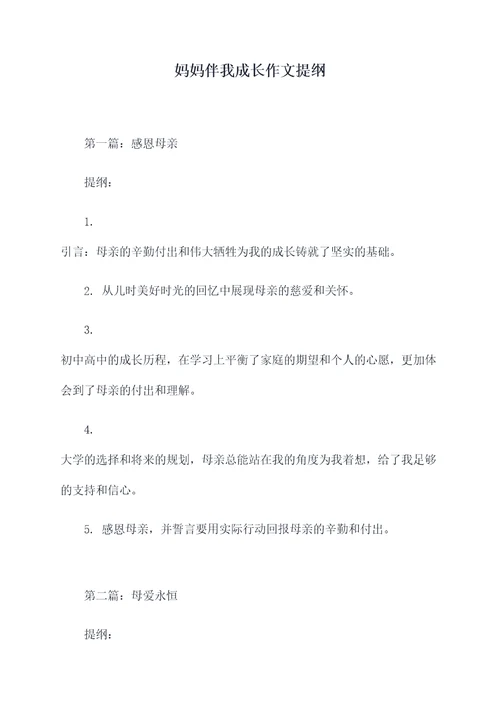妈妈伴我成长作文提纲