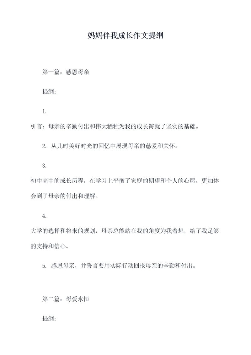 妈妈伴我成长作文提纲