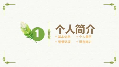 绿色清新招聘简历通用PPT模板