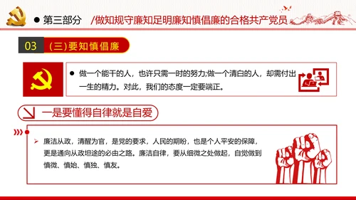筑牢廉政思想根基廉洁从政廉政教育党政党建党课支部团委学习模板