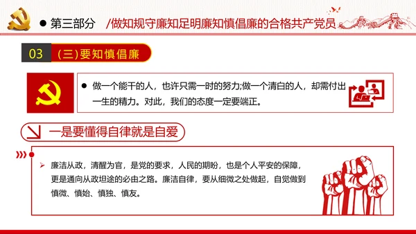 筑牢廉政思想根基廉洁从政廉政教育党政党建党课支部团委学习模板