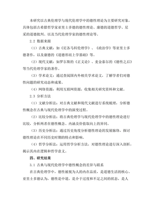 伦理学中的德性：古典与现代的对话