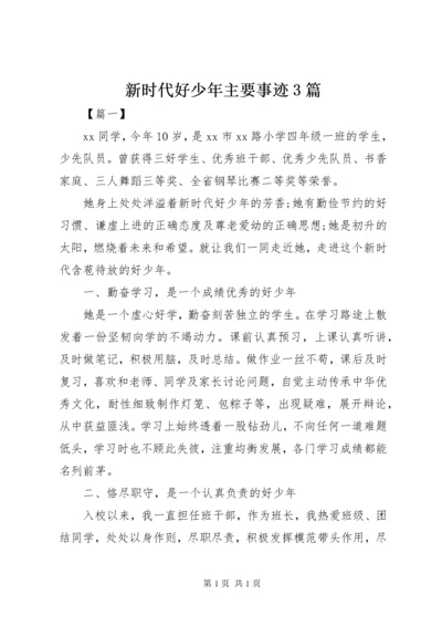 新时代好少年主要事迹3篇.docx