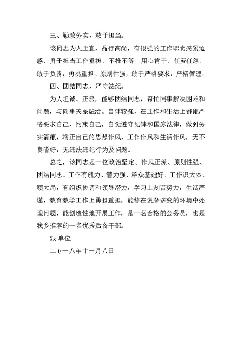 关于学校教师的现实表现材料