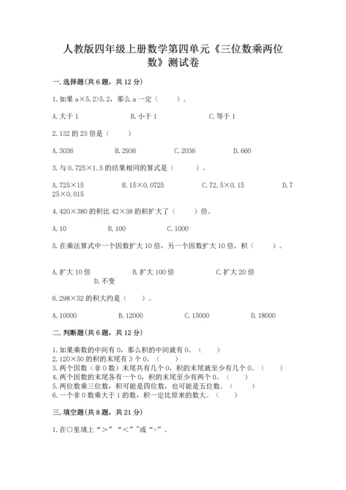 人教版四年级上册数学第四单元《三位数乘两位数》测试卷【真题汇编】.docx