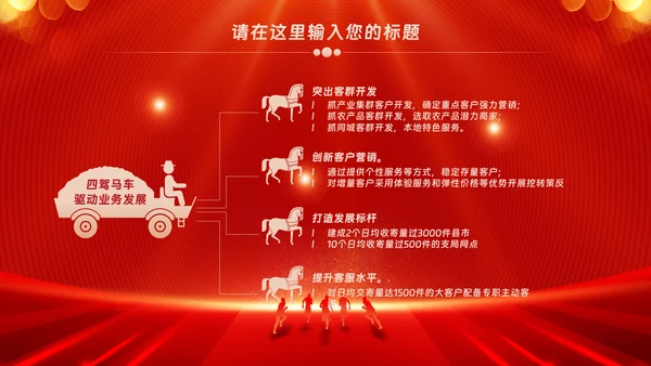 红色会议背景启动会庆功会宣讲PPT