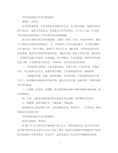 2023年节约用电的建议书范文精选.docx