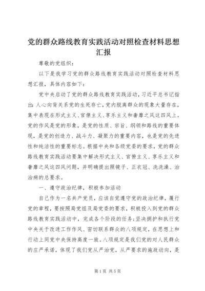 党的群众路线教育实践活动对照检查材料思想汇报_1.docx