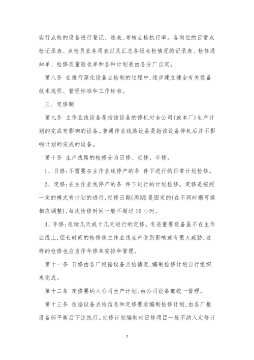 点检管理制度15篇.docx