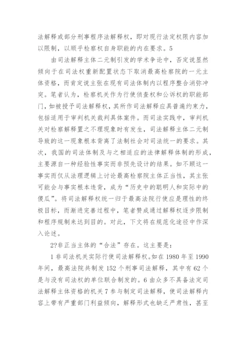 论司法体制改革与司法解释体制重构刘峥法律论文网.docx