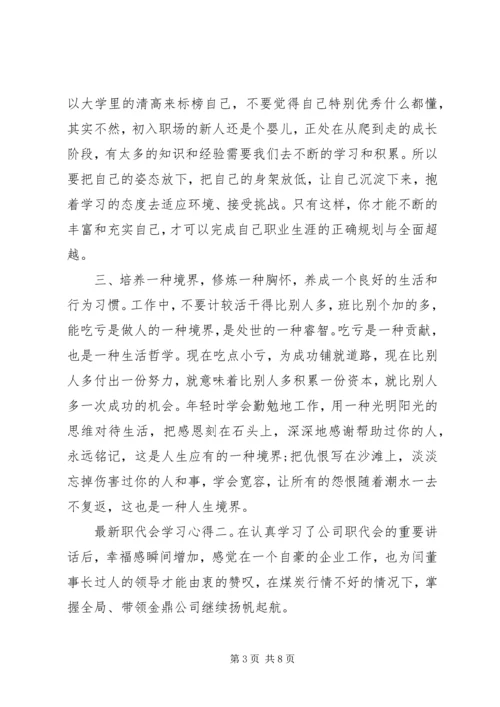 最新职代会学习心得6篇.docx