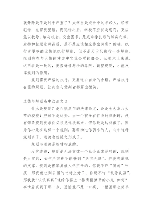道德与规则高中议论文.docx