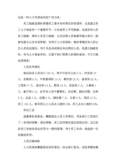 20xx酒店人事年终工作总结范文(共7页)