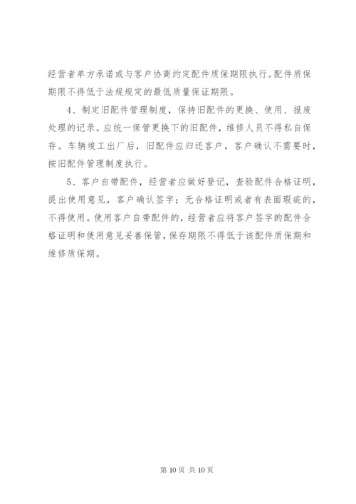 汽修厂配件管理制度[合集].docx