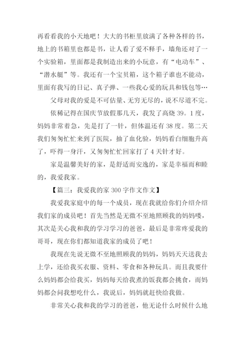 我爱我的家作文300字-1.docx