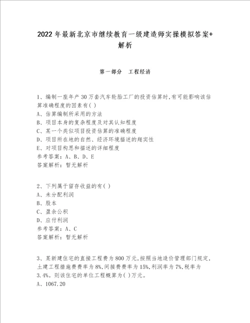 2022年最新北京市继续教育一级建造师实操模拟答案+解析