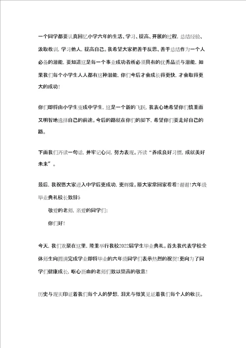 六年级毕业典礼校长致辞共7篇小学毕业寄语