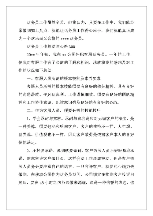 话务员工作总结与心得300