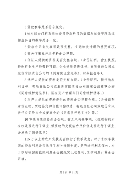 联社贷后管理检查方案.docx