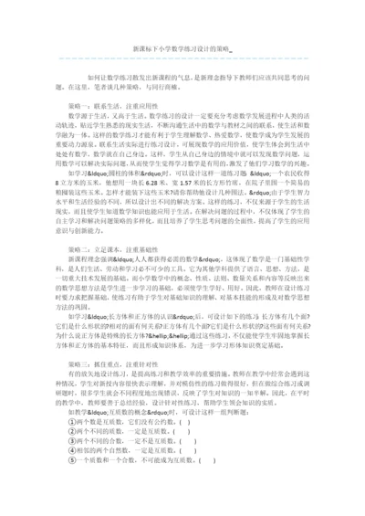 新课标下小学数学练习设计的策略-.docx