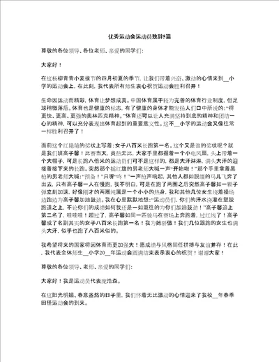 优秀运动会运动员致辞5篇