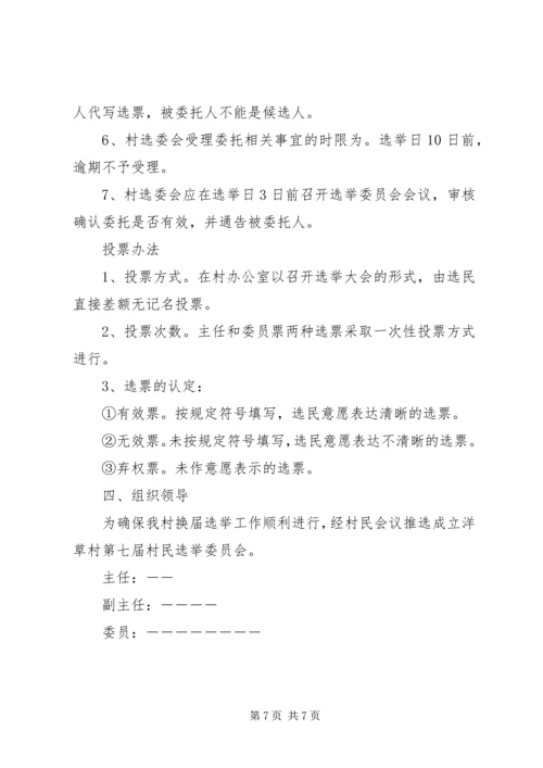 院院落委员会选举实施方案 (3).docx