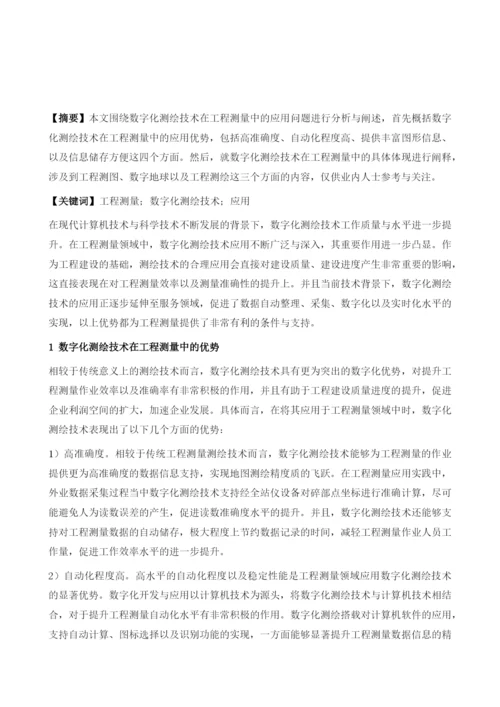 数字化测绘技术及其在工程测量中的应用研究.docx