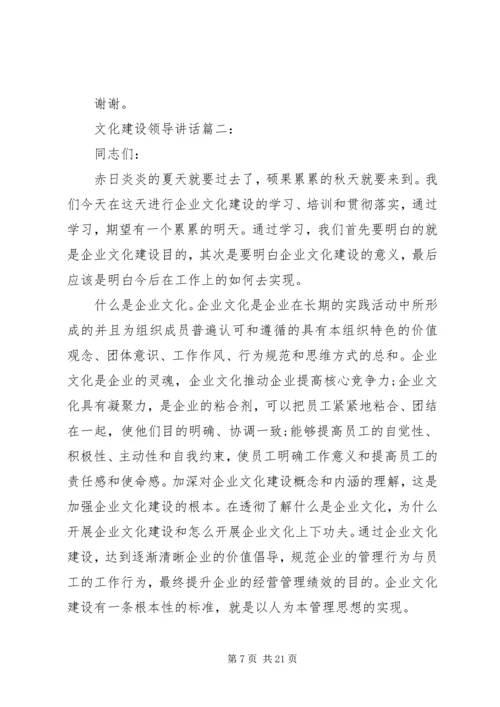 关于文化建设的领导讲话3篇.docx