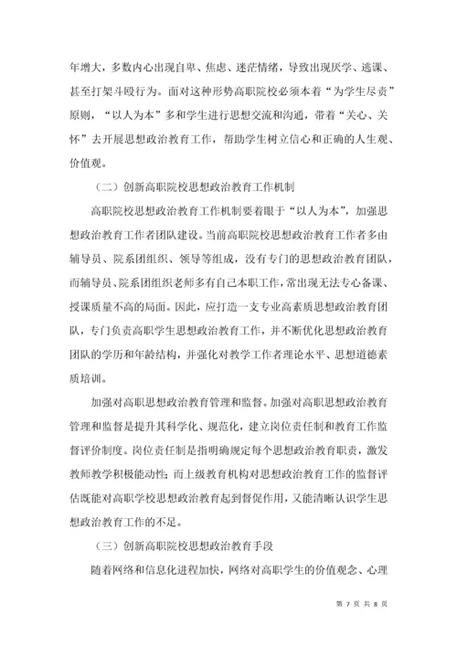 浅谈高职院校思想政治工作的创新.docx