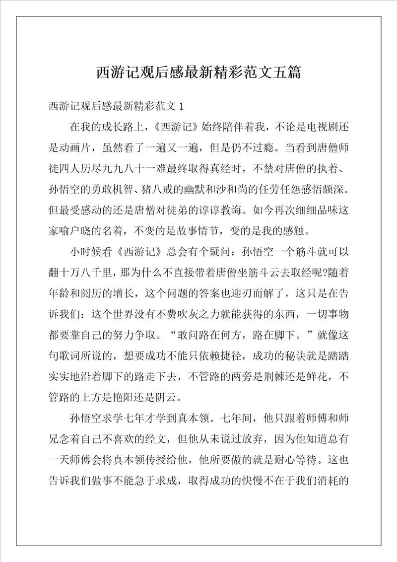 西游记观后感最新精彩范文五篇
