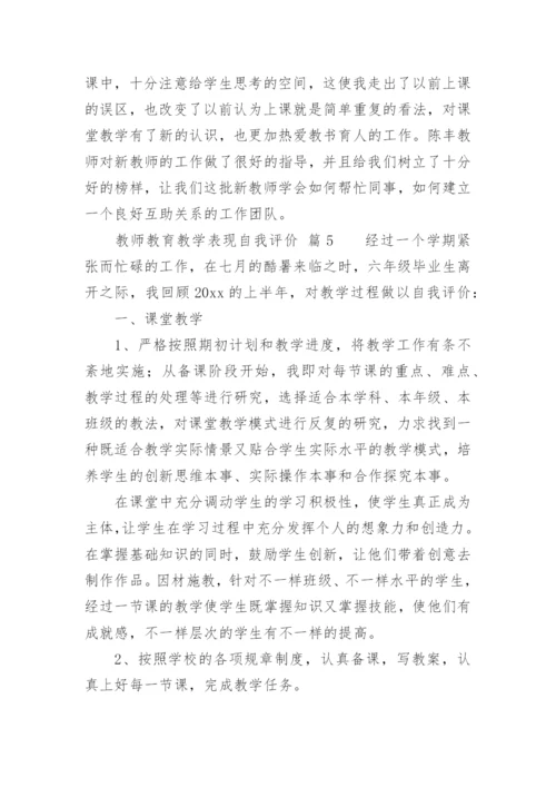 教师教育教学表现自我评价.docx