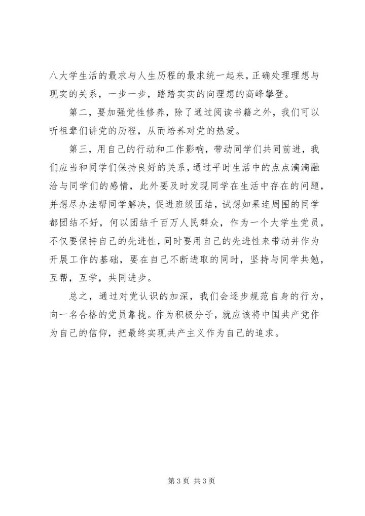 通过学习进一步加深对党的指导思想的认识_1 (3).docx