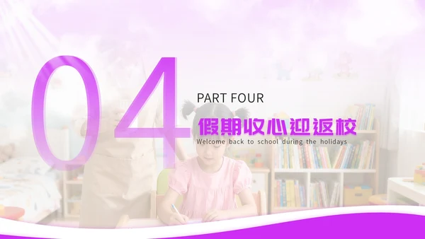 紫色简约国庆亲子育儿讲座PPT模板
