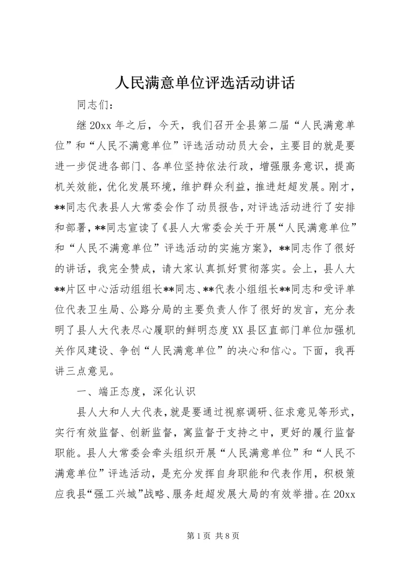 人民满意单位评选活动致辞.docx